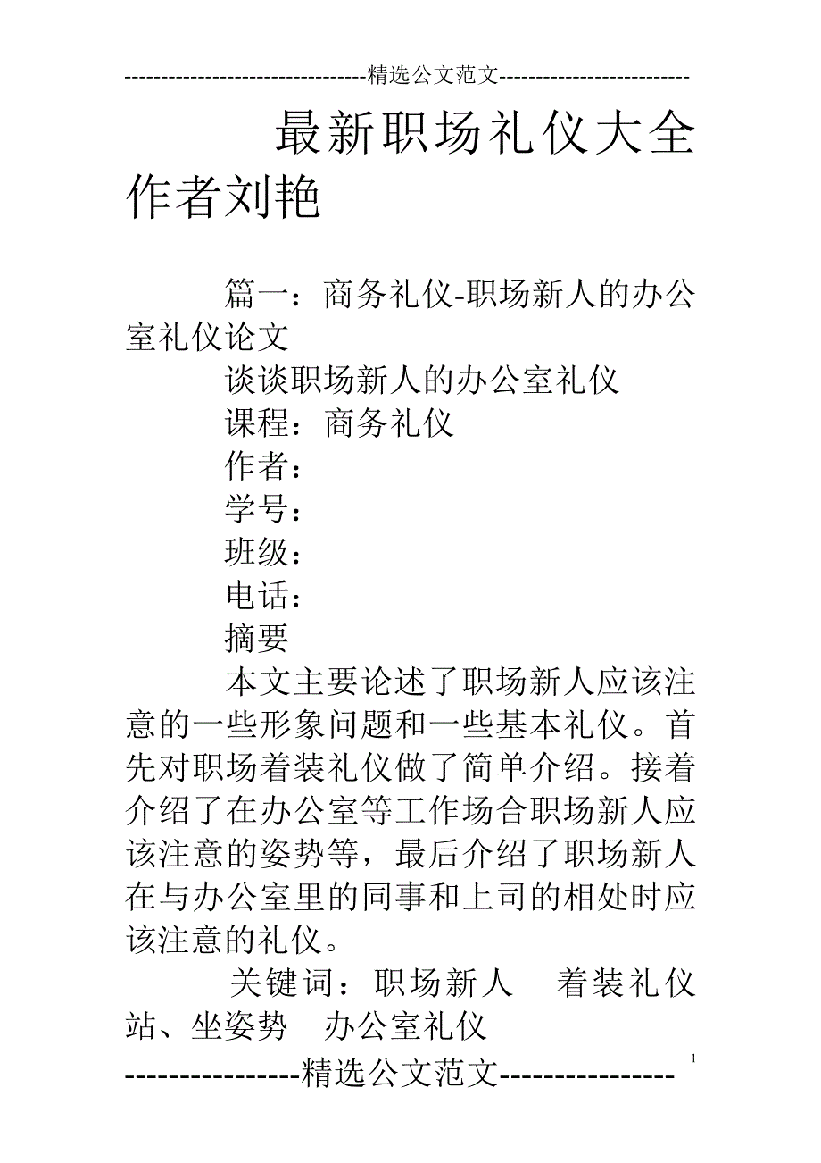 最新职场礼仪大全作者刘艳_第1页