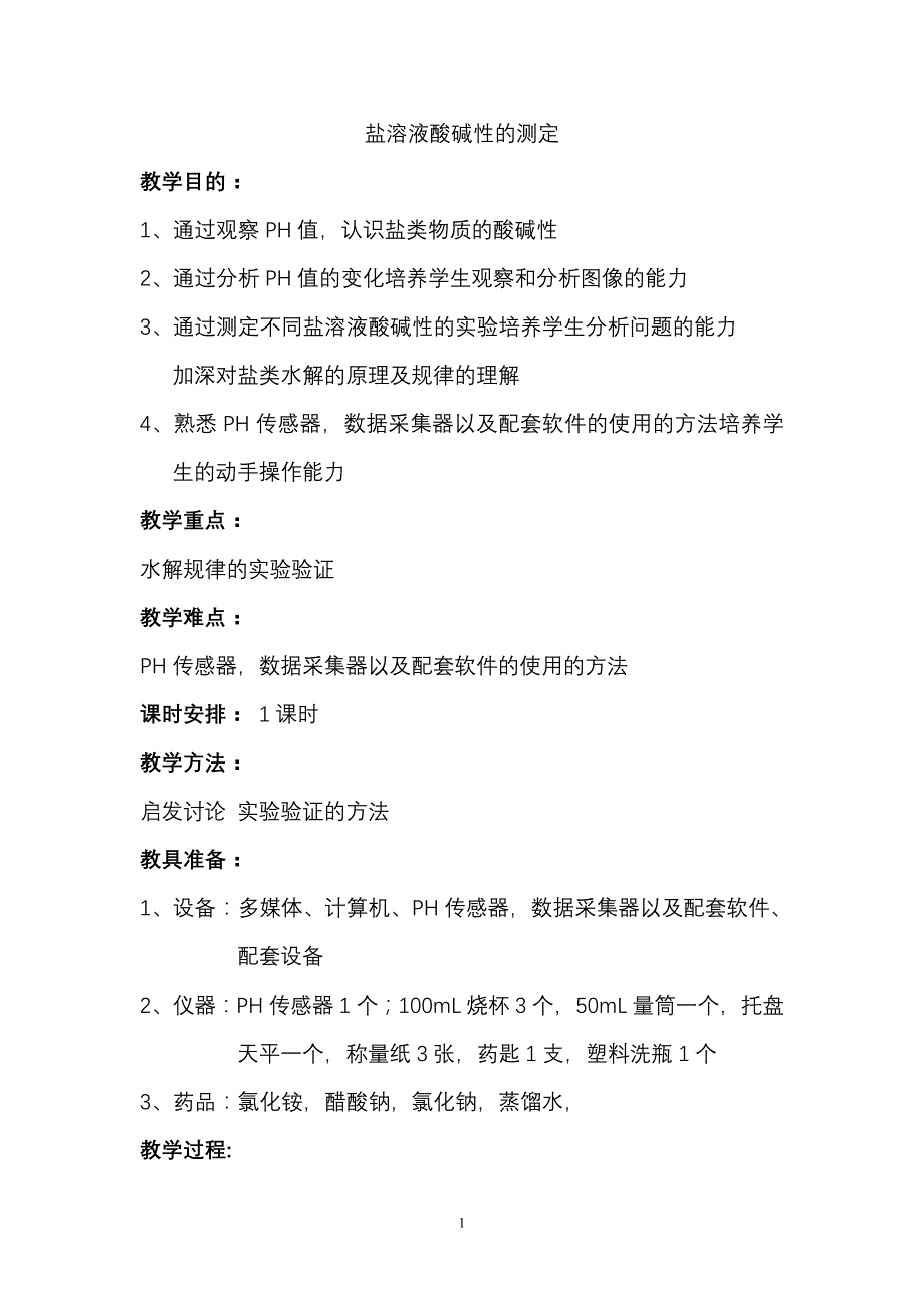 数字化盐溶液酸碱性的测定张_第1页