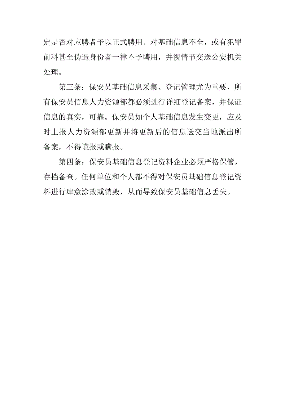 保安员基础信息登记管理制度_第4页