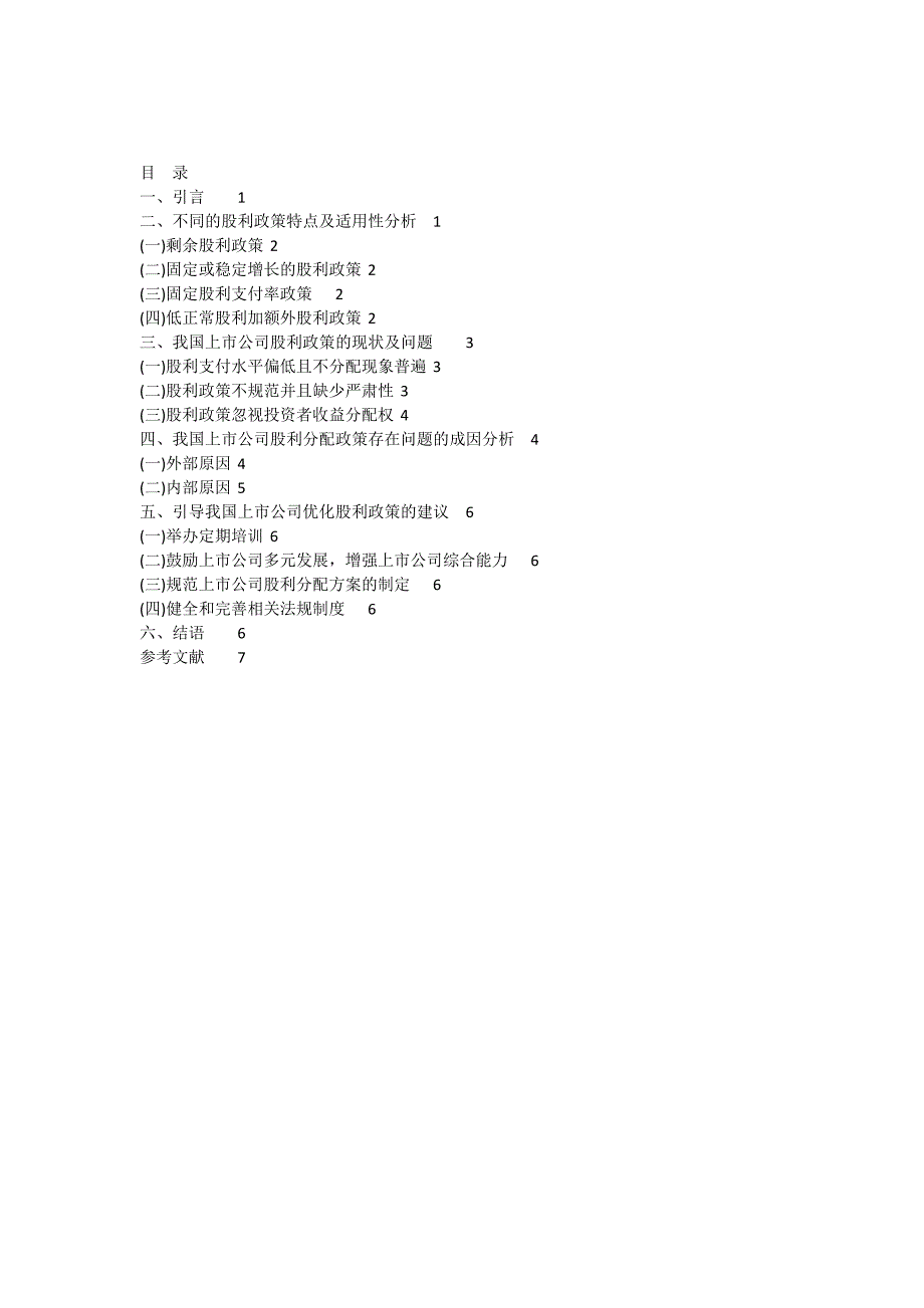 我国上市公司股利分配政策的思考本科毕业论文_第1页
