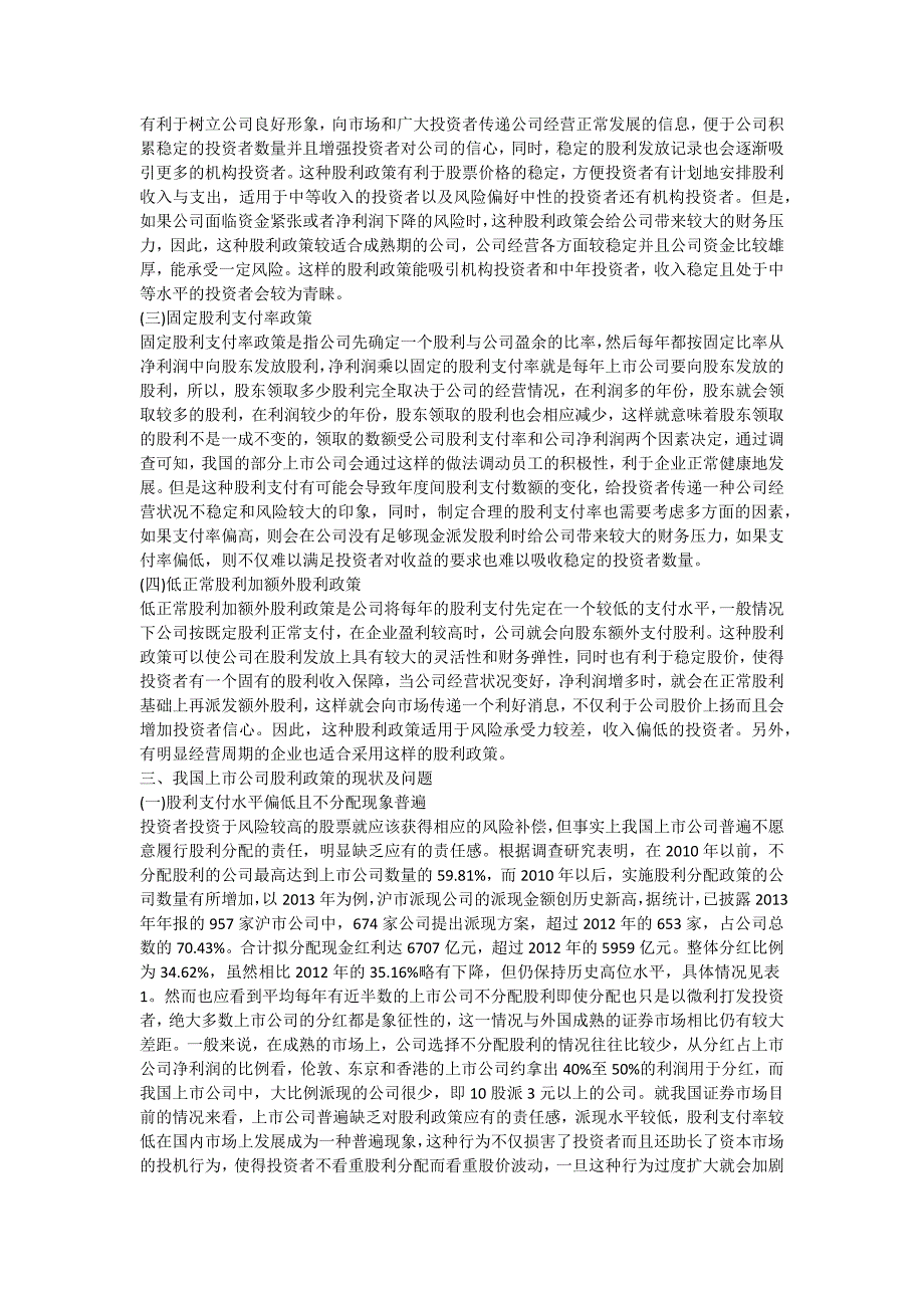 我国上市公司股利分配政策的思考本科毕业论文_第3页