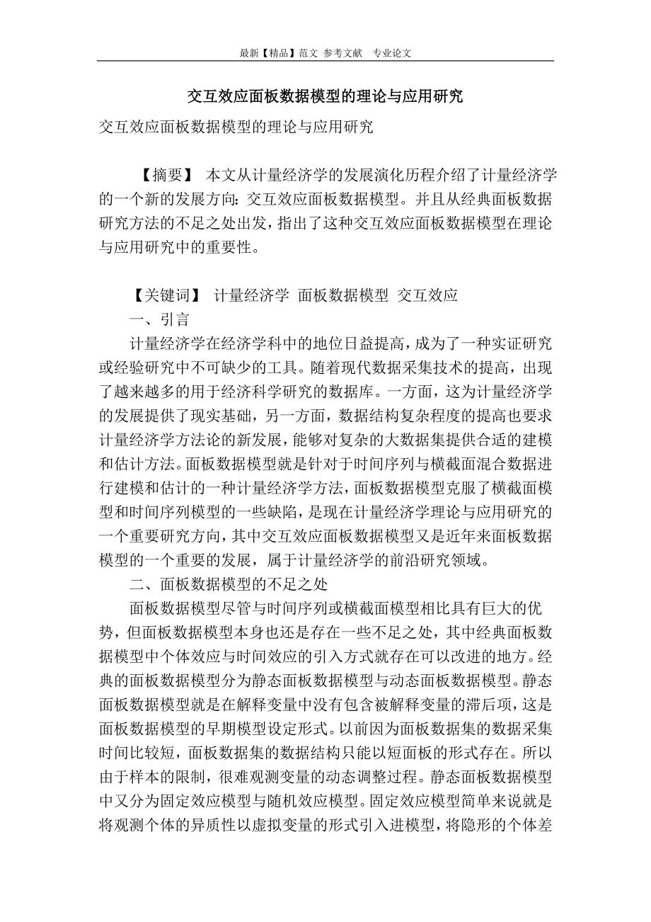 精品专业论文文献交互效应面板数据模型的理论与应用研究_第1页