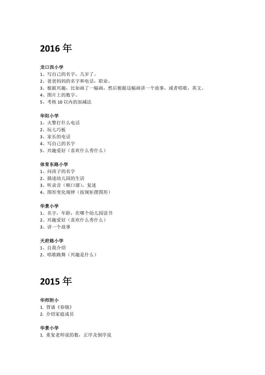 13-16年天河区小学面试题_第1页