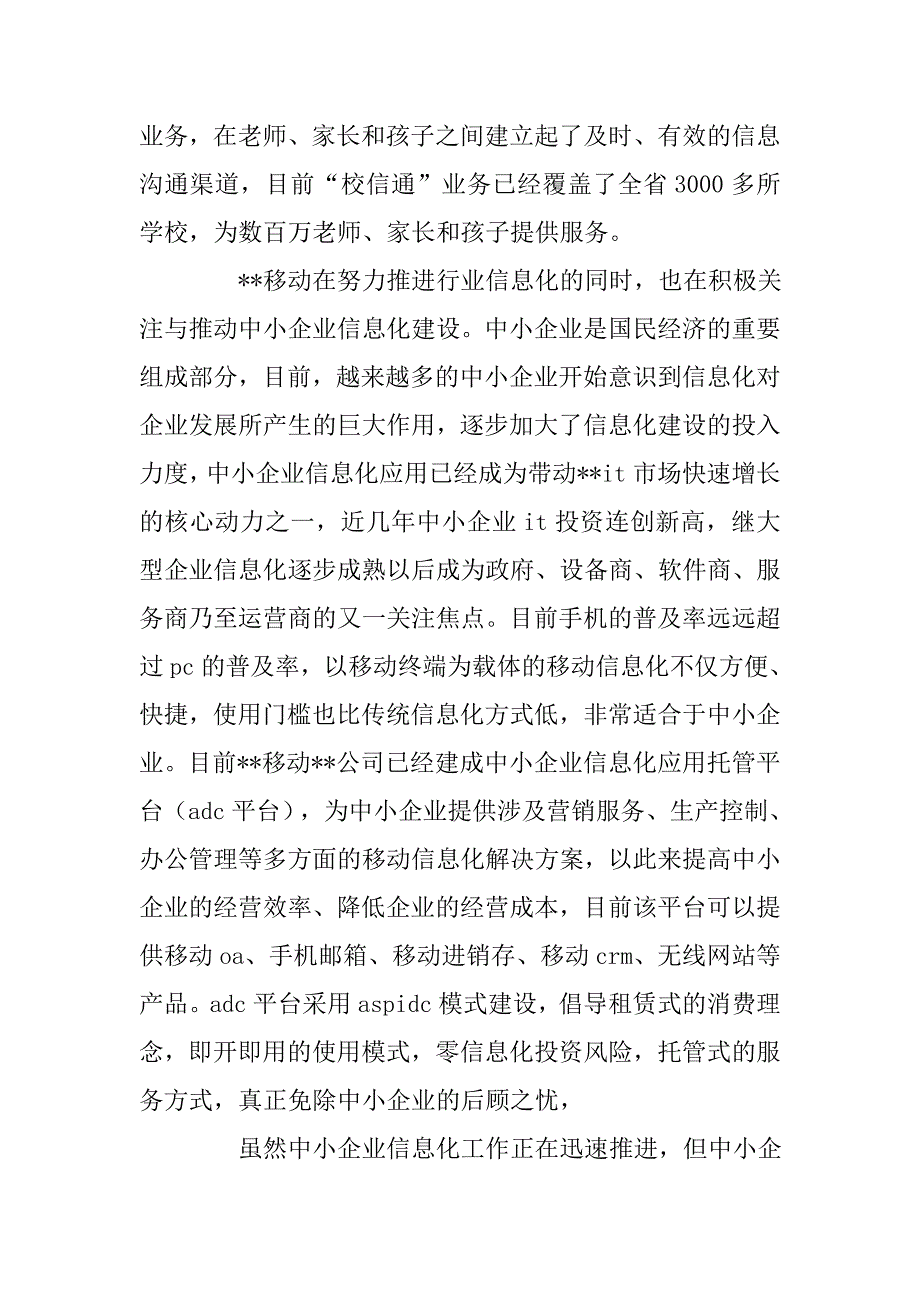 移动公司领导在与企业信息化合作交流会上的讲话企划文案_第3页