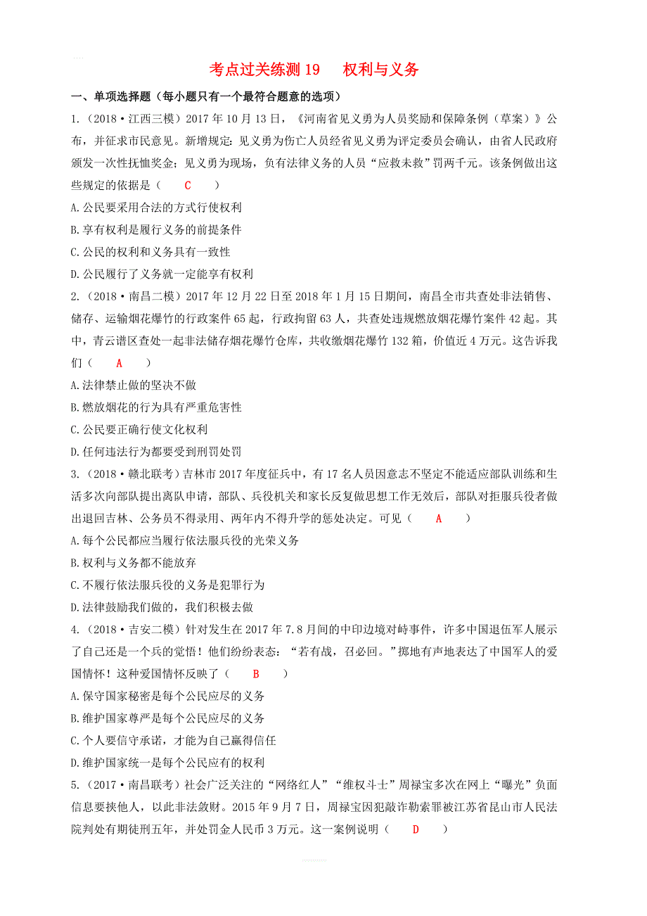 2019中考道德与法治二轮复习考点过关练测19权利与义务试题_第1页