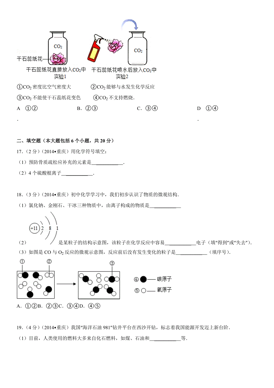 重庆市中考化学试卷A卷word版含专题分析与解答及点评_第4页