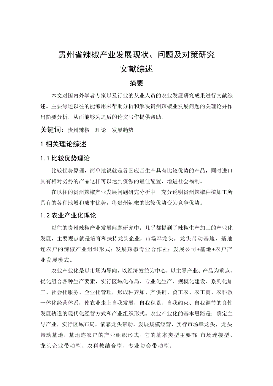 贵州省辣椒产业发展现状问题及对策研究文献综述_第2页