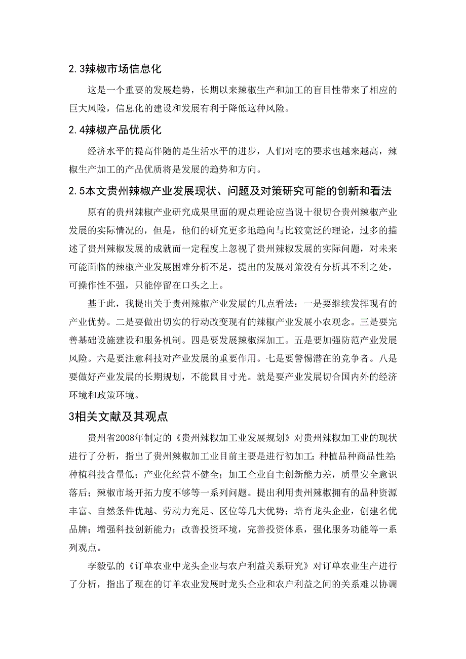 贵州省辣椒产业发展现状问题及对策研究文献综述_第4页