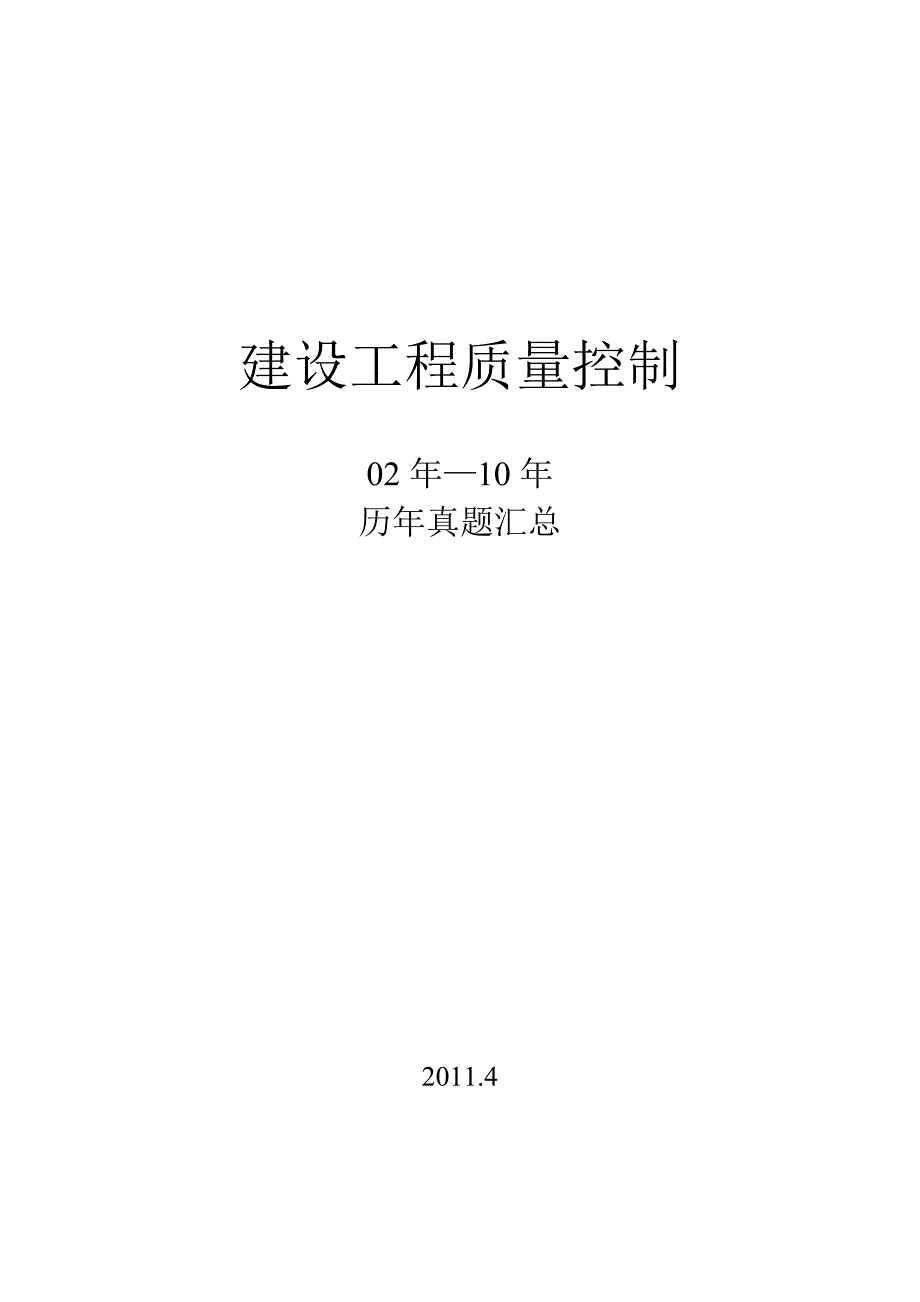 监理工程师质量控制历年真题带答案全面版02真题汇集_第1页