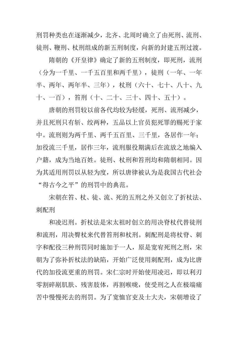中国古代刑法制度的演变论文_第4页