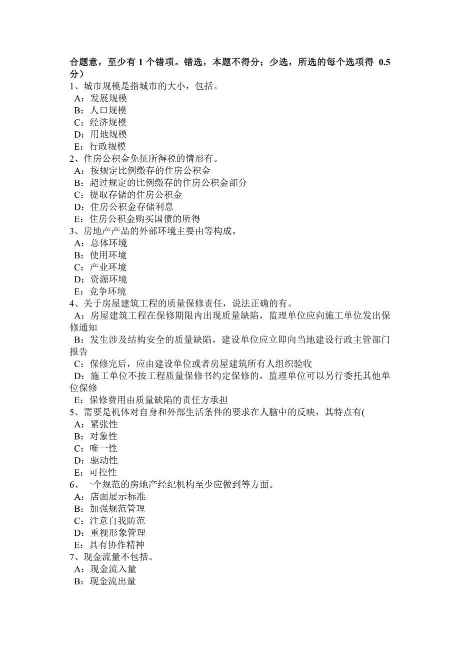 湖南省房地产经纪人房地产经纪信息的特征考试题_第5页