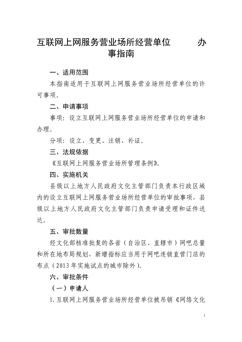 互联网上网服务营业场所经营单位办事指引-中华人民共和国文化部_第1页