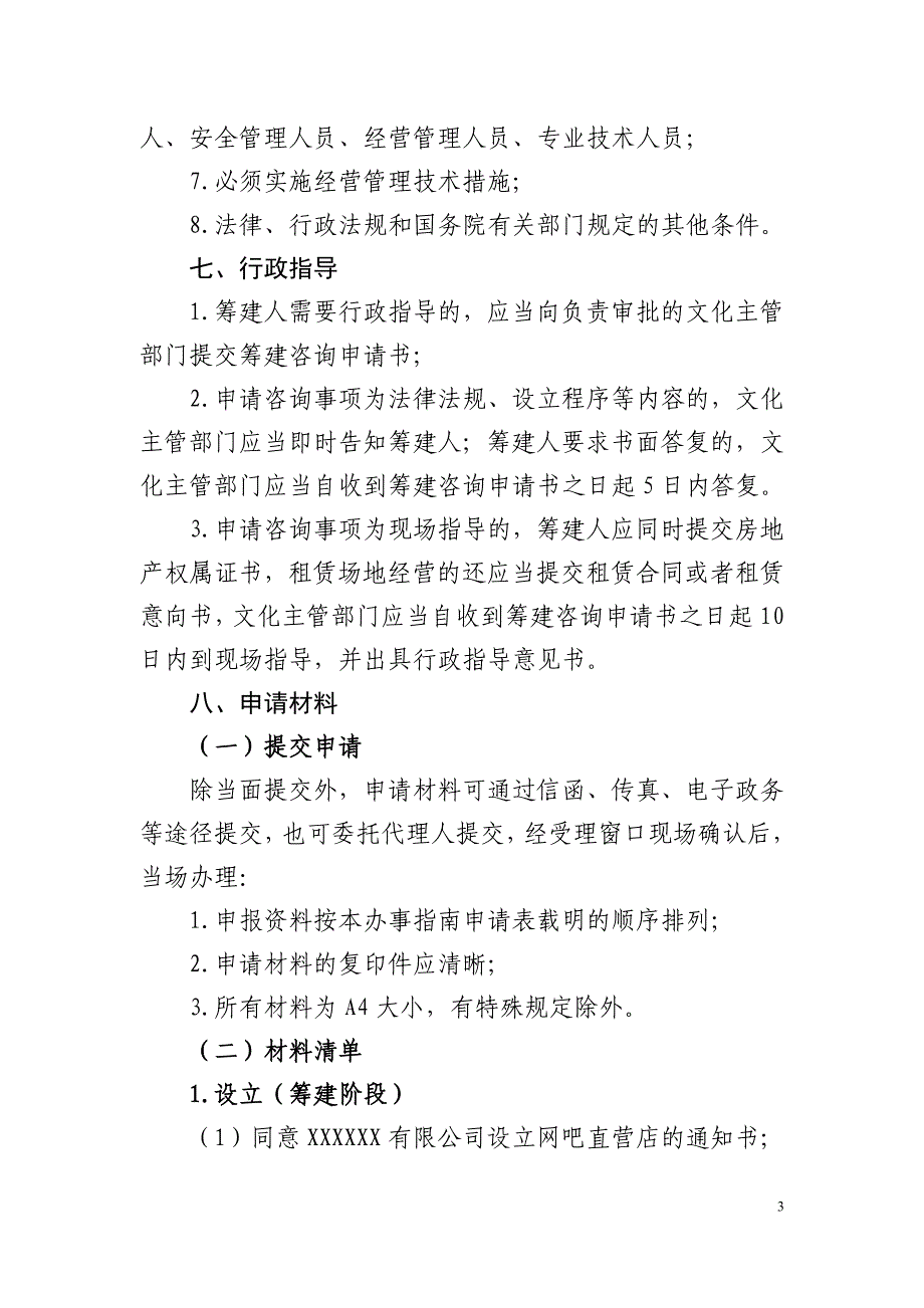 互联网上网服务营业场所经营单位办事指引-中华人民共和国文化部_第3页