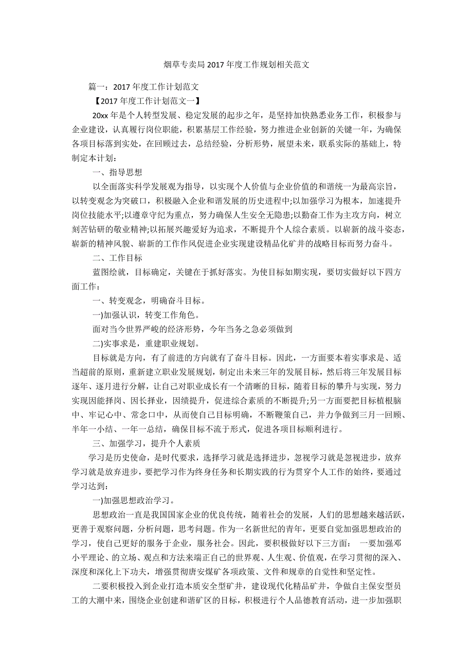 烟草专卖局度工作规划相关范文_第1页