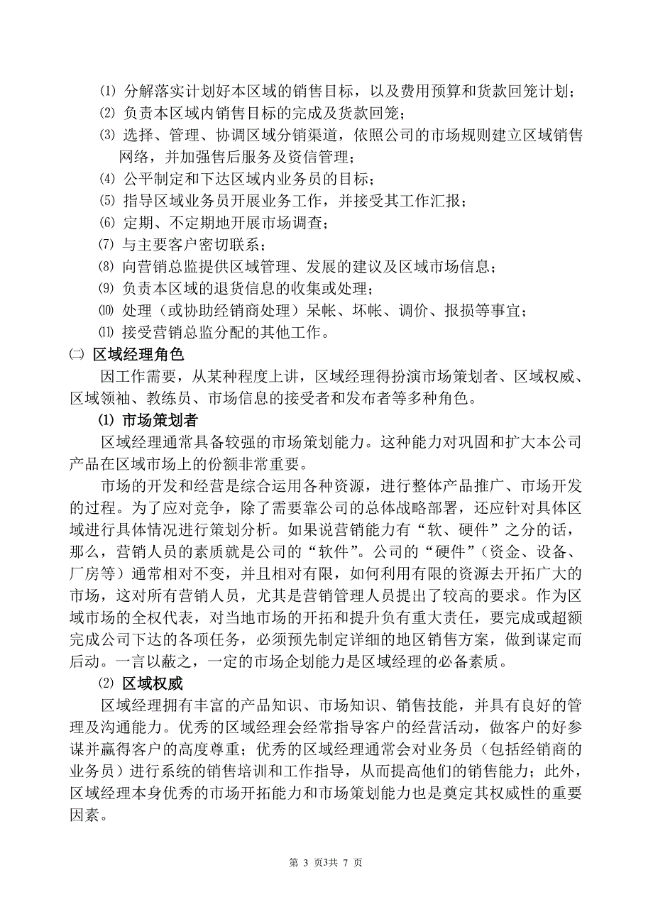 如何才能成为一名优秀的区域经理？(1)_第3页