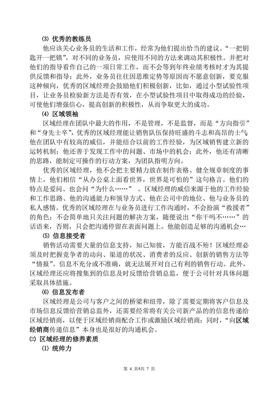 如何才能成为一名优秀的区域经理？(1)_第4页