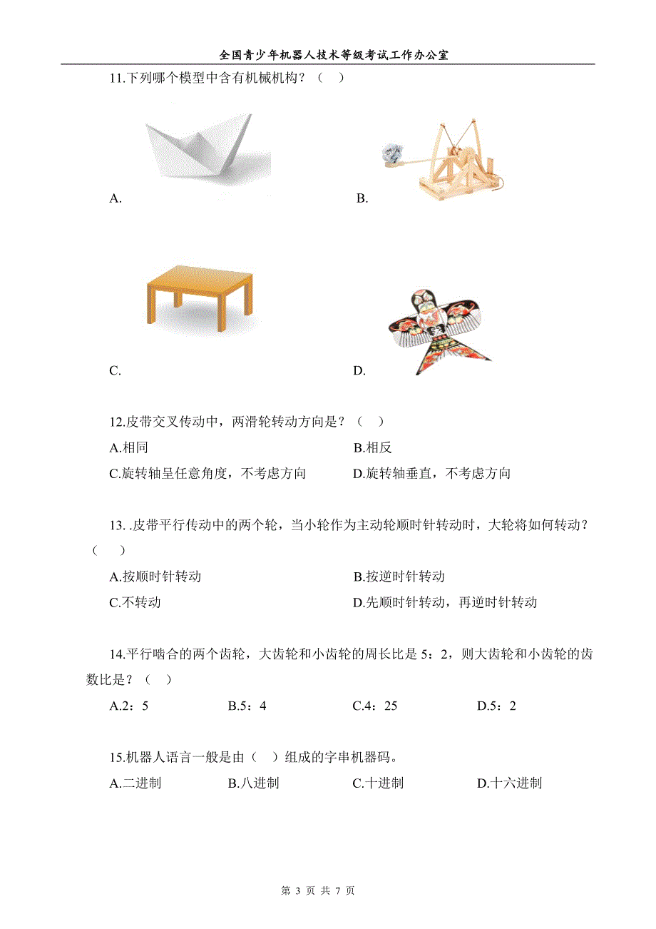 全国青少年机器人技术等级考试试卷(二级纸版20180324)无答案_第3页