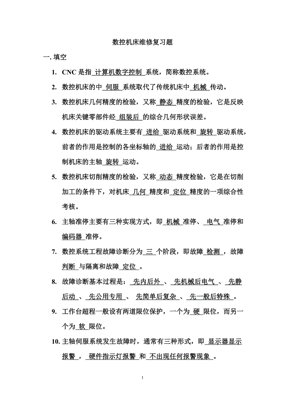 数控机床维修复习题部分分解_第1页