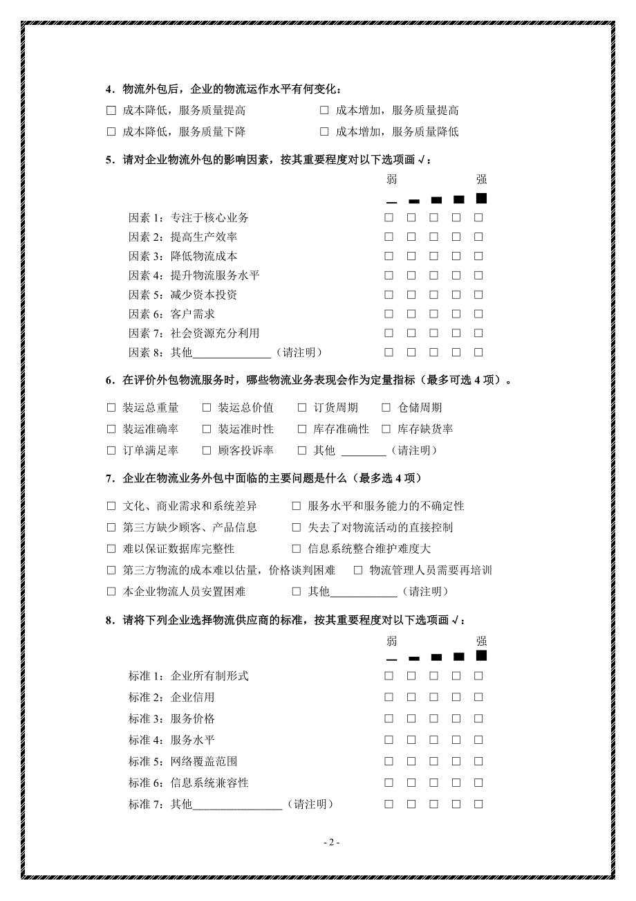 工商企业调查问卷2010_第2页