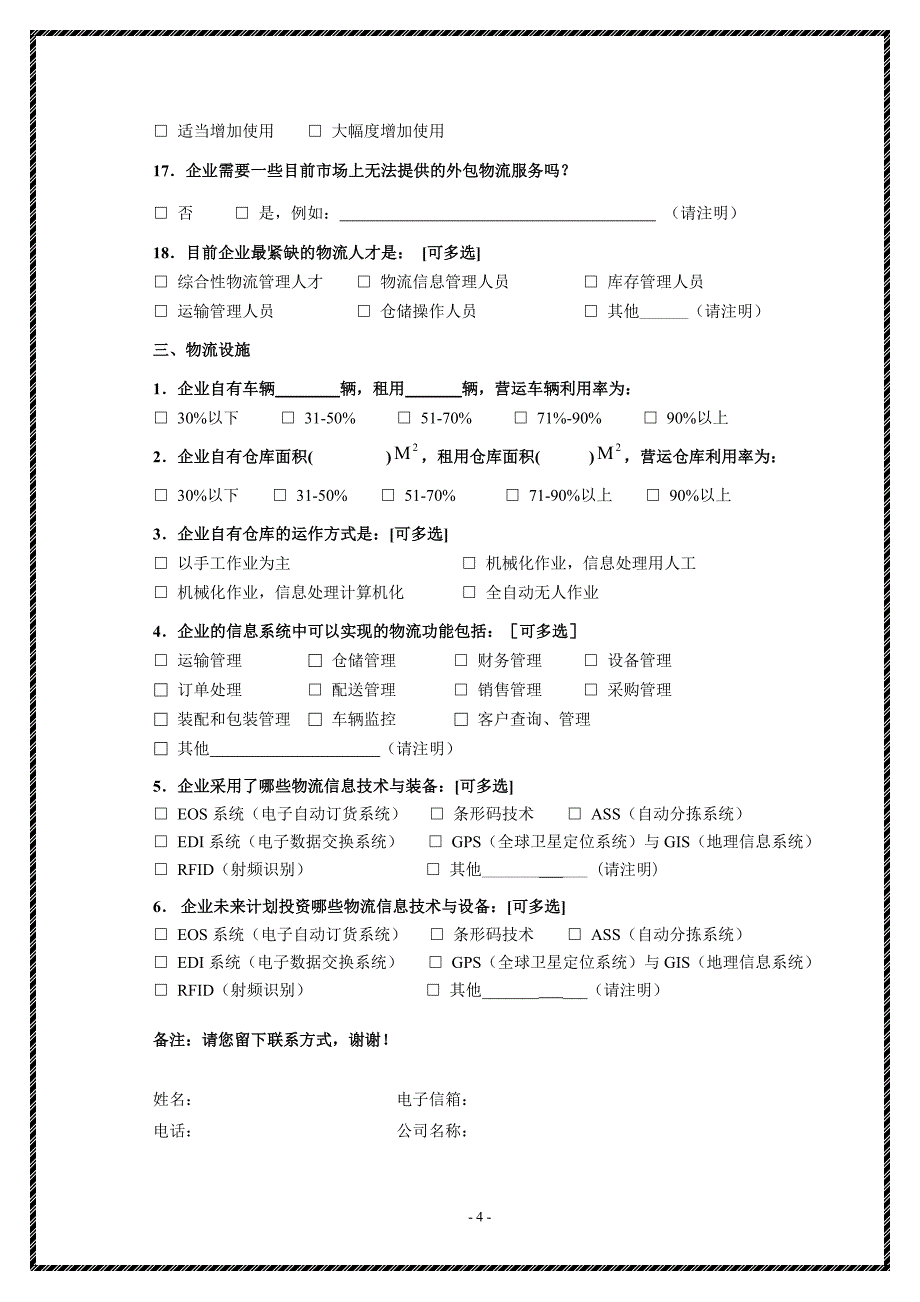 工商企业调查问卷2010_第4页