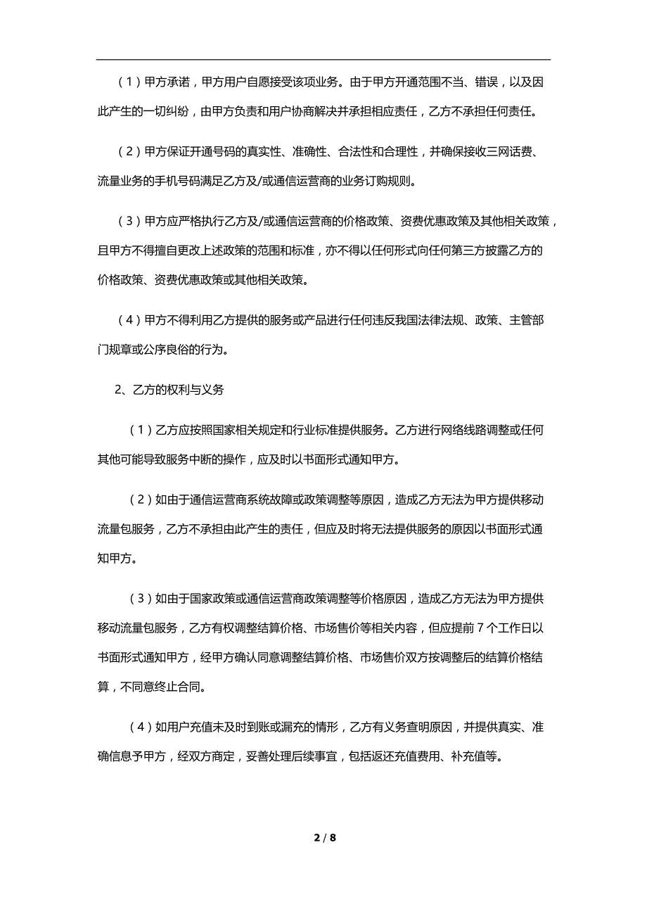 话费流量合作协议终版_第2页