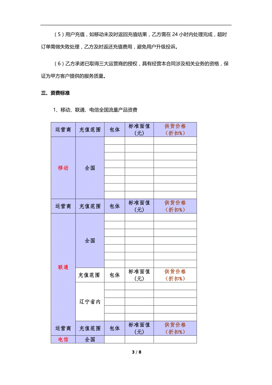 话费流量合作协议终版_第3页