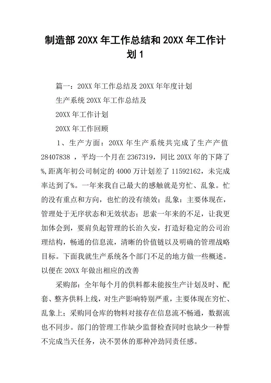 制造部20xx年工作总结和20xx年工作计划1_第1页