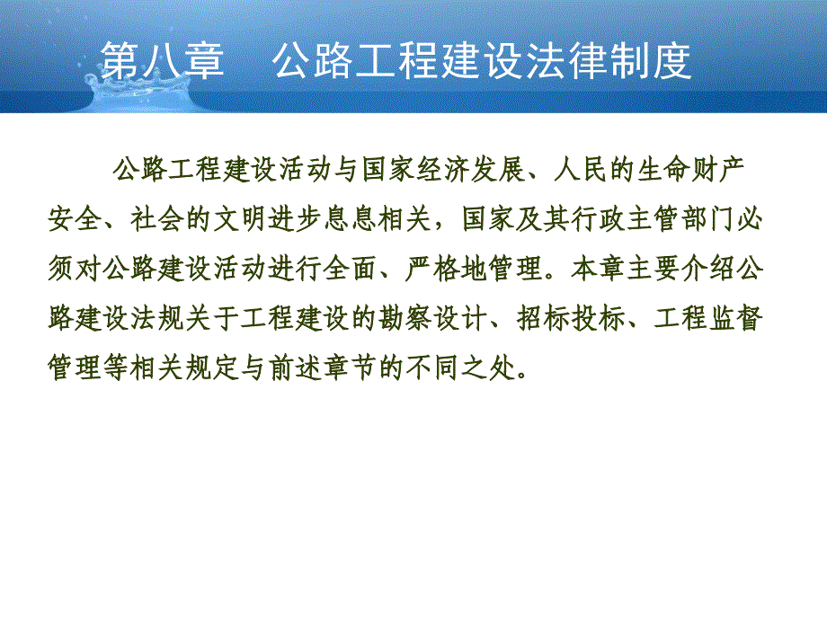 土木工程建设法规第2版教学作者喻岩第八章节公路工程建设法律制度课件_第1页