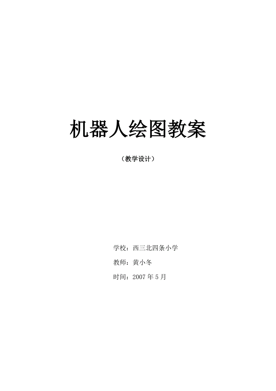 机器人绘图教案概要_第1页