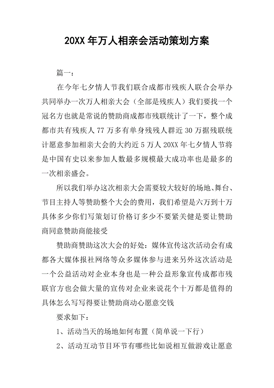 20xx年万人相亲会活动策划方案_第1页