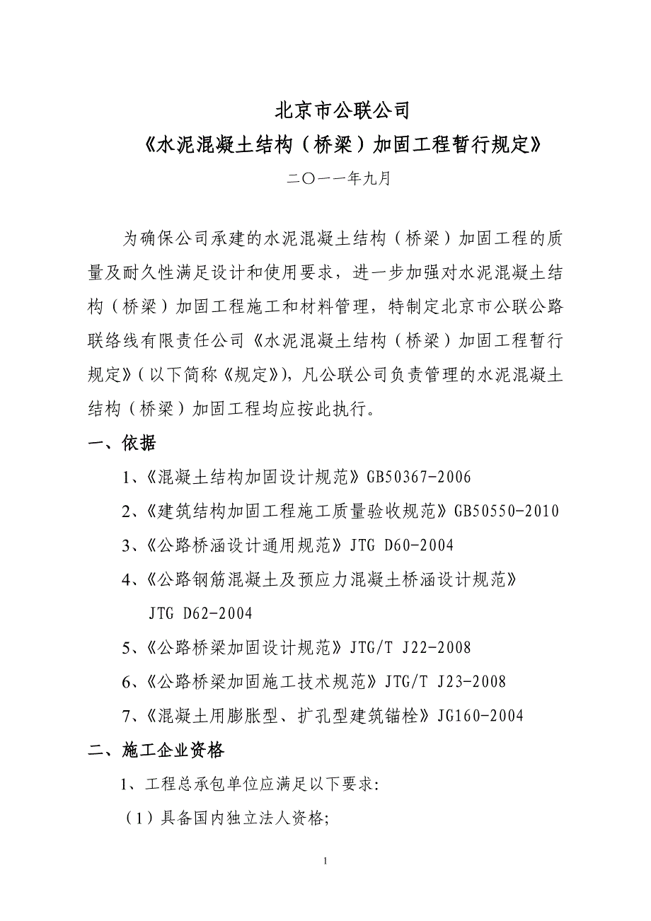 北京西客站南广场地下车库商场框架结构加固工程-北京公联_第1页