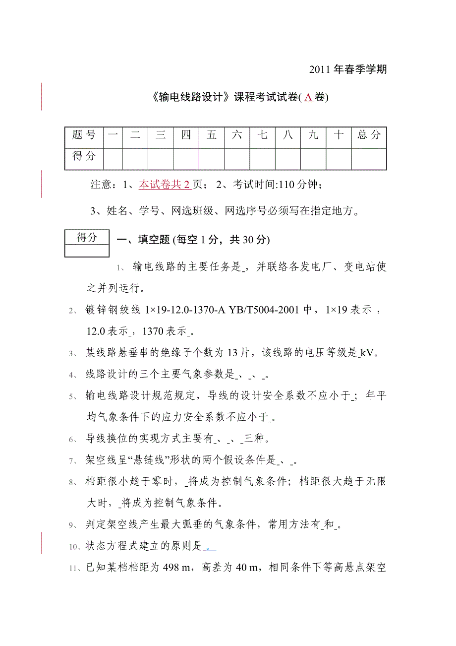 架空输电线路设计试卷概要_第1页