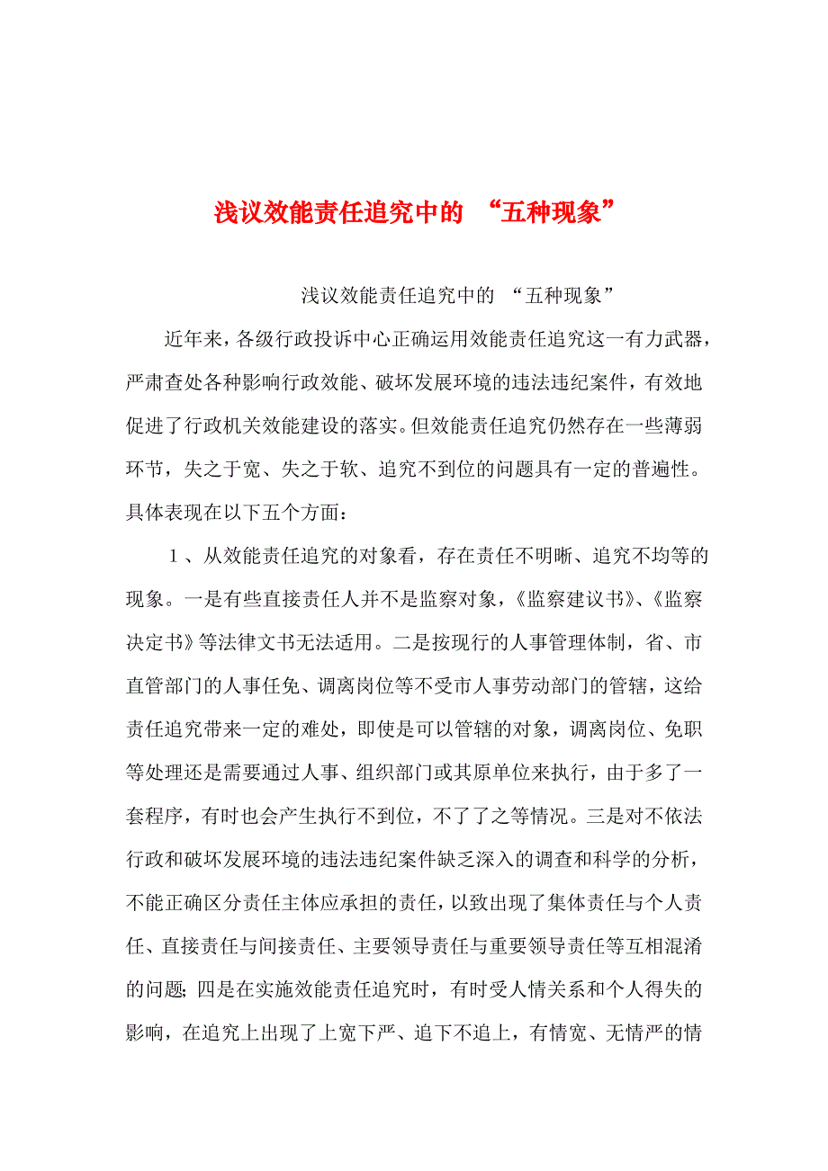 整理浅议效能责任追究中的五种现象_第1页