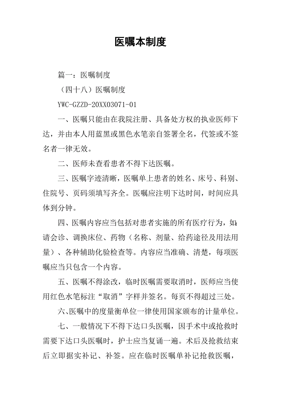 医嘱本制度_第1页