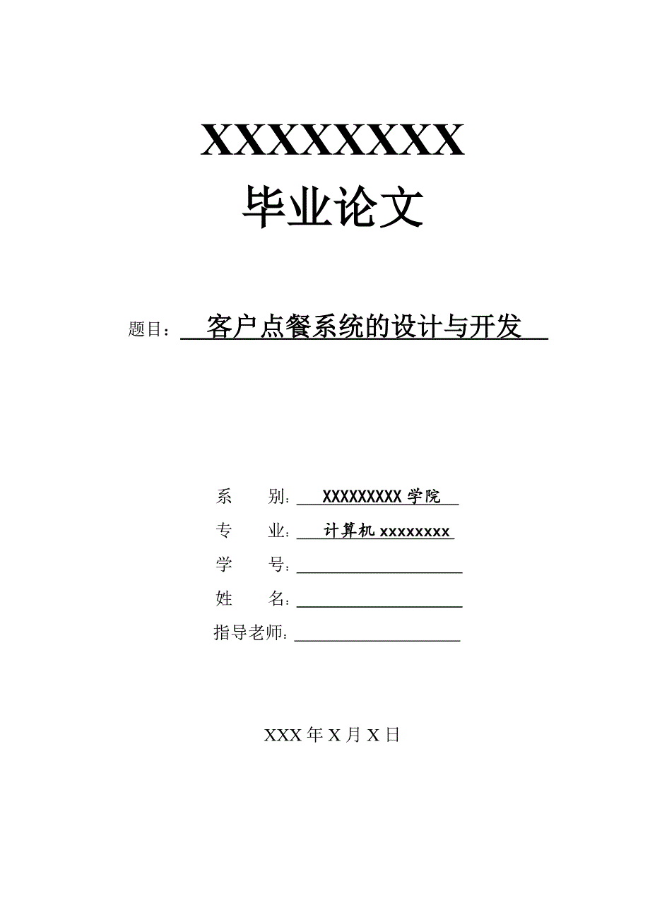 客户点餐系统的设计与开发_第1页