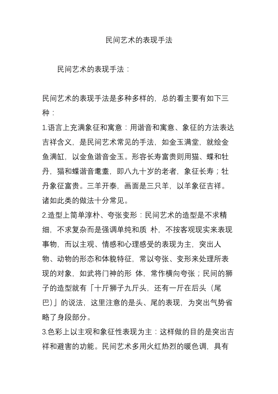 民间艺术的表现手法_第1页