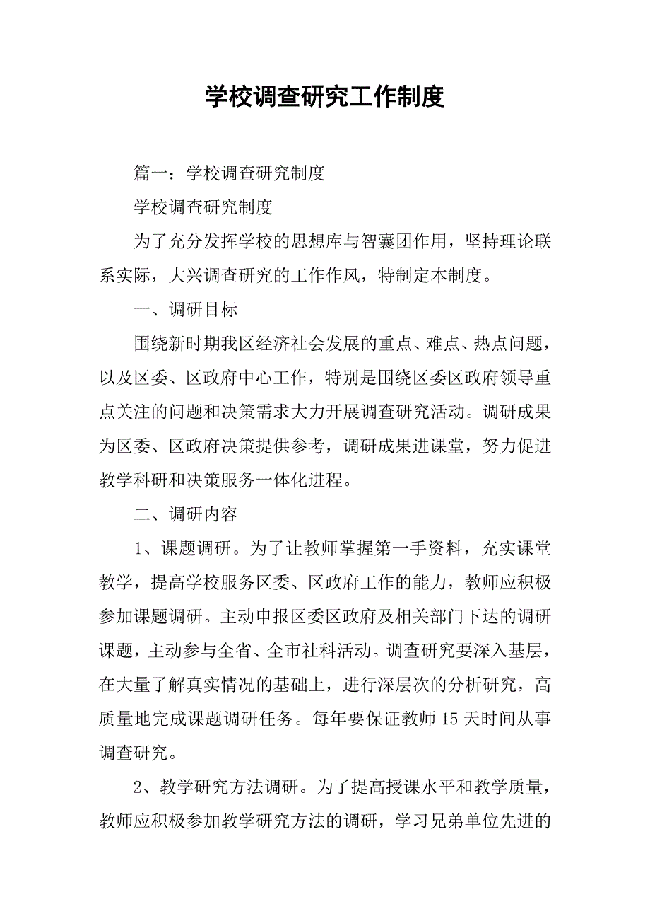 学校调查研究工作制度_第1页