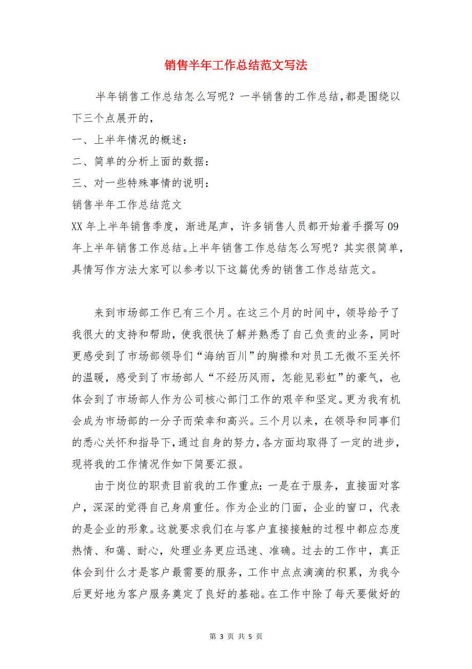 销售助理年终工作总结报告与销售半年工作总结范文写法合集_第3页