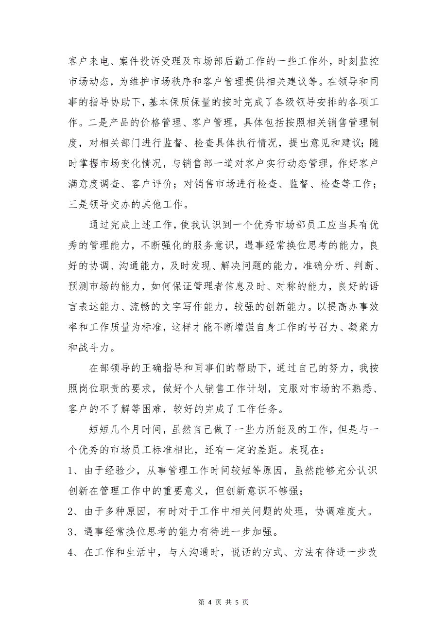 销售助理年终工作总结报告与销售半年工作总结范文写法合集_第4页