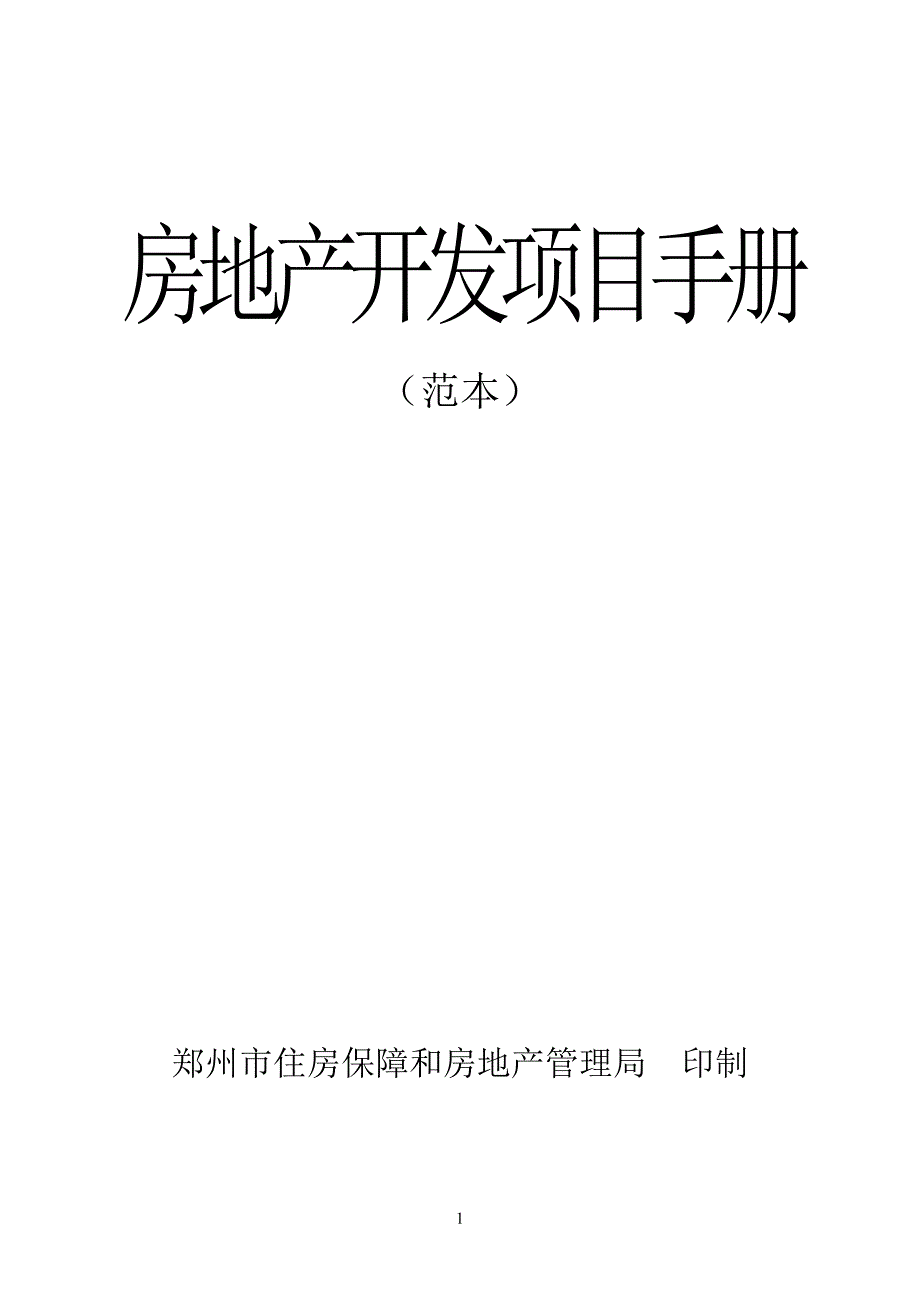 开发建设企业基本情况_第1页