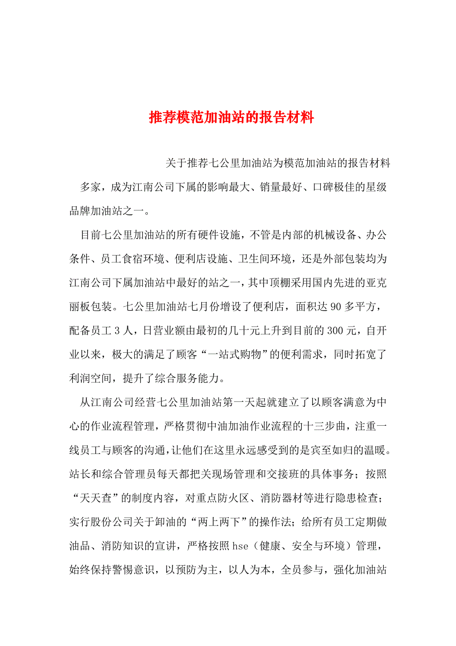 整理推荐模范加油站的报告材料_第1页