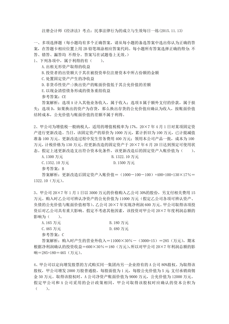 注册会计师经济法考点民事法律行为的成立与生效每日一练20151113_第1页