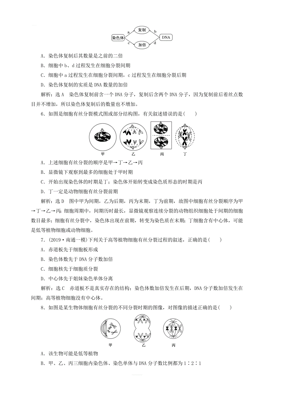 江苏专版2020版高考生物一轮复习课时跟踪检测十三细胞的增殖含解析_第2页