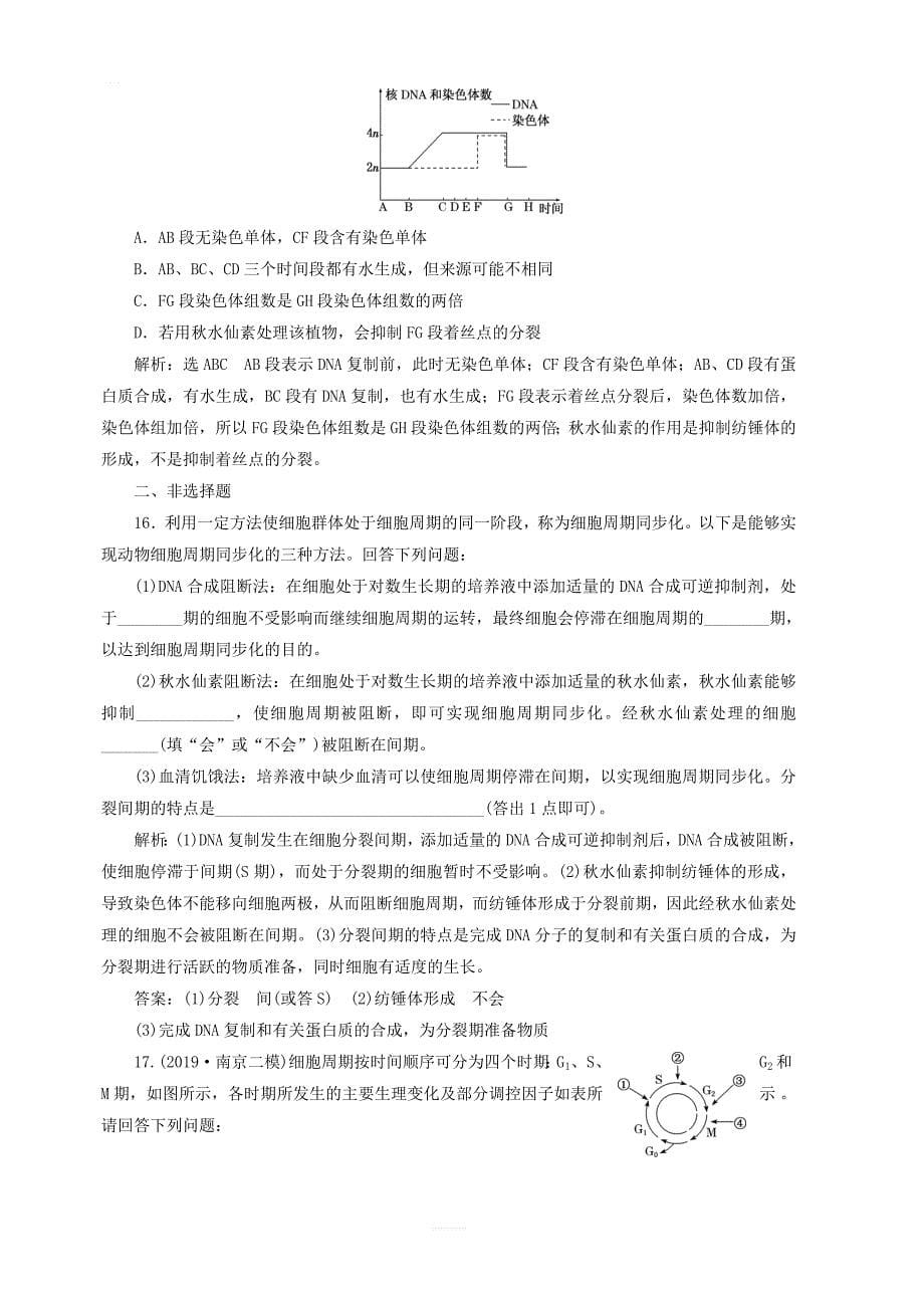 江苏专版2020版高考生物一轮复习课时跟踪检测十三细胞的增殖含解析_第5页