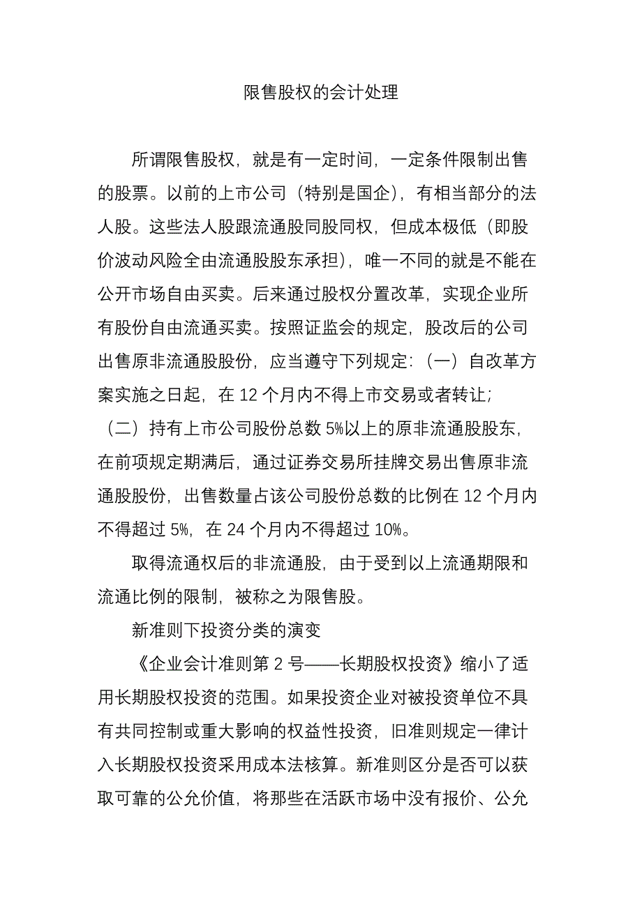 限售股权的会计处理_第1页