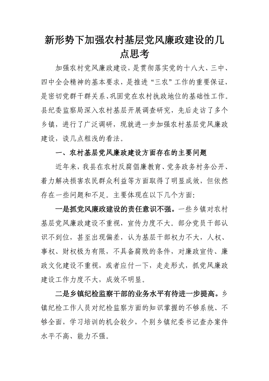 新形势下加强农村基层党风廉政建设的几DOC_第1页