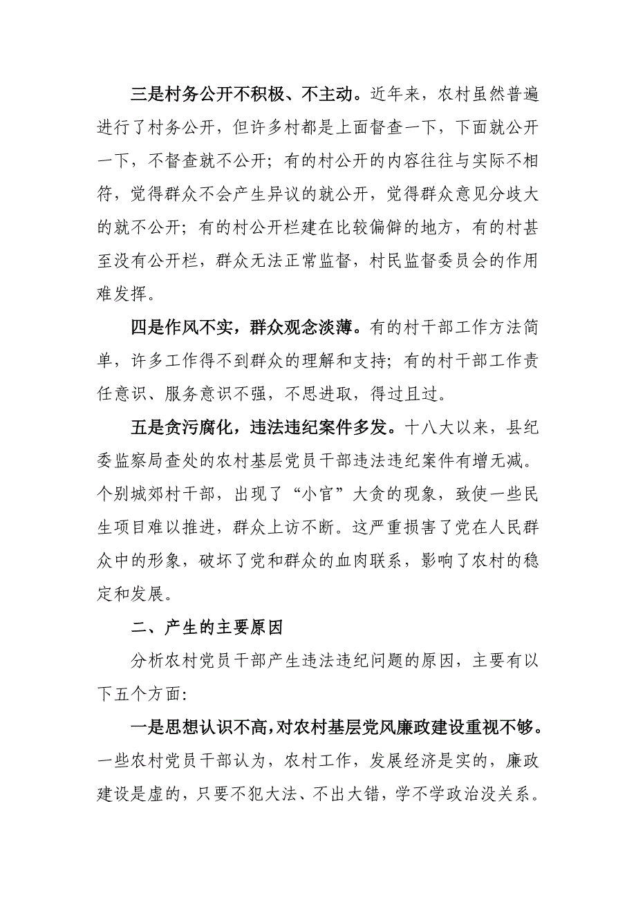 新形势下加强农村基层党风廉政建设的几DOC_第2页