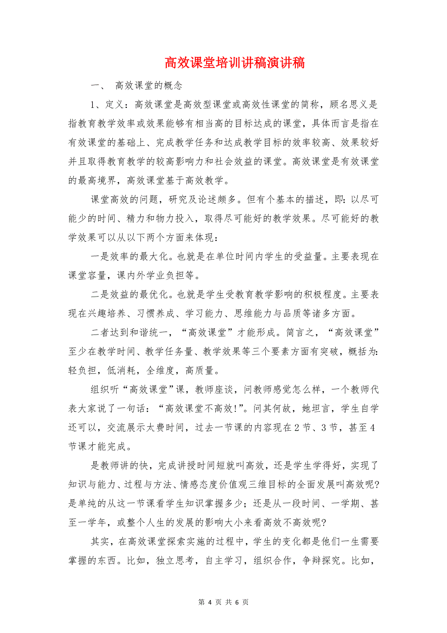 高效演讲的十八条技巧与高效课堂培训讲稿演讲稿汇编_第4页