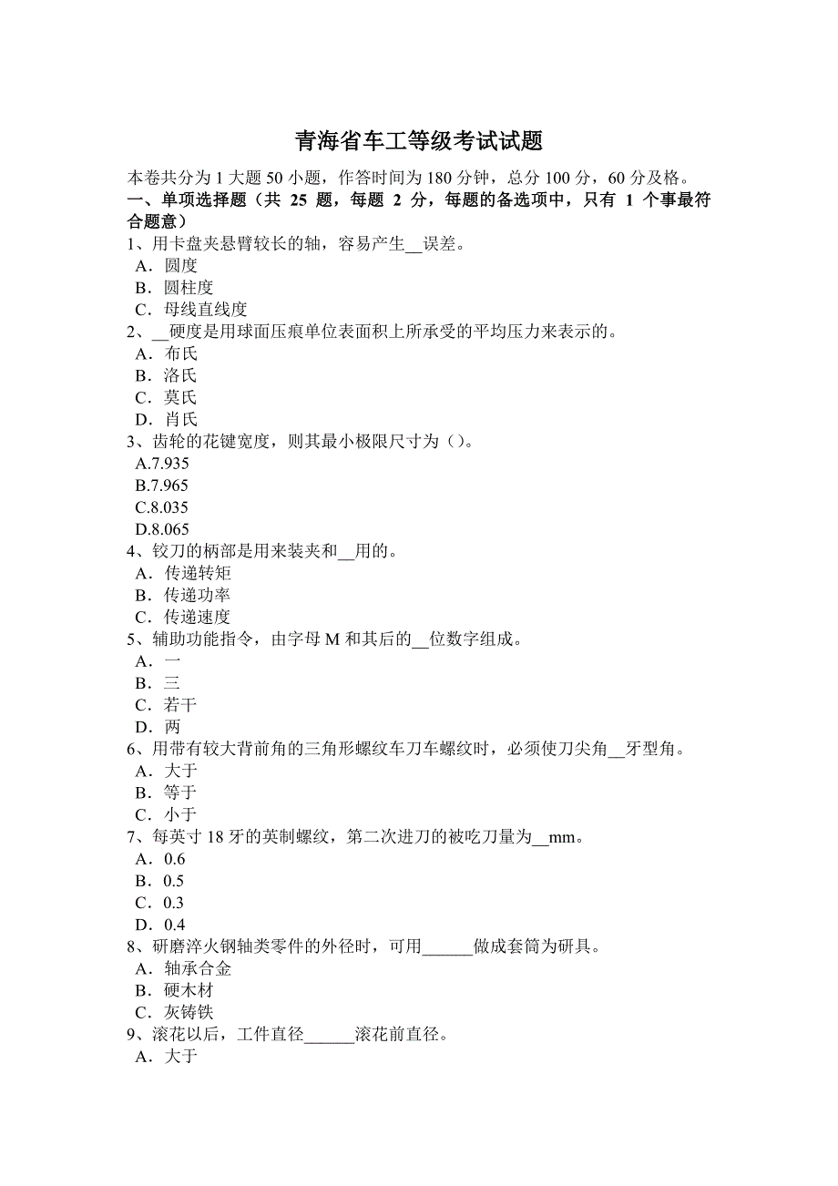 青海省车工等级考试试题_第1页