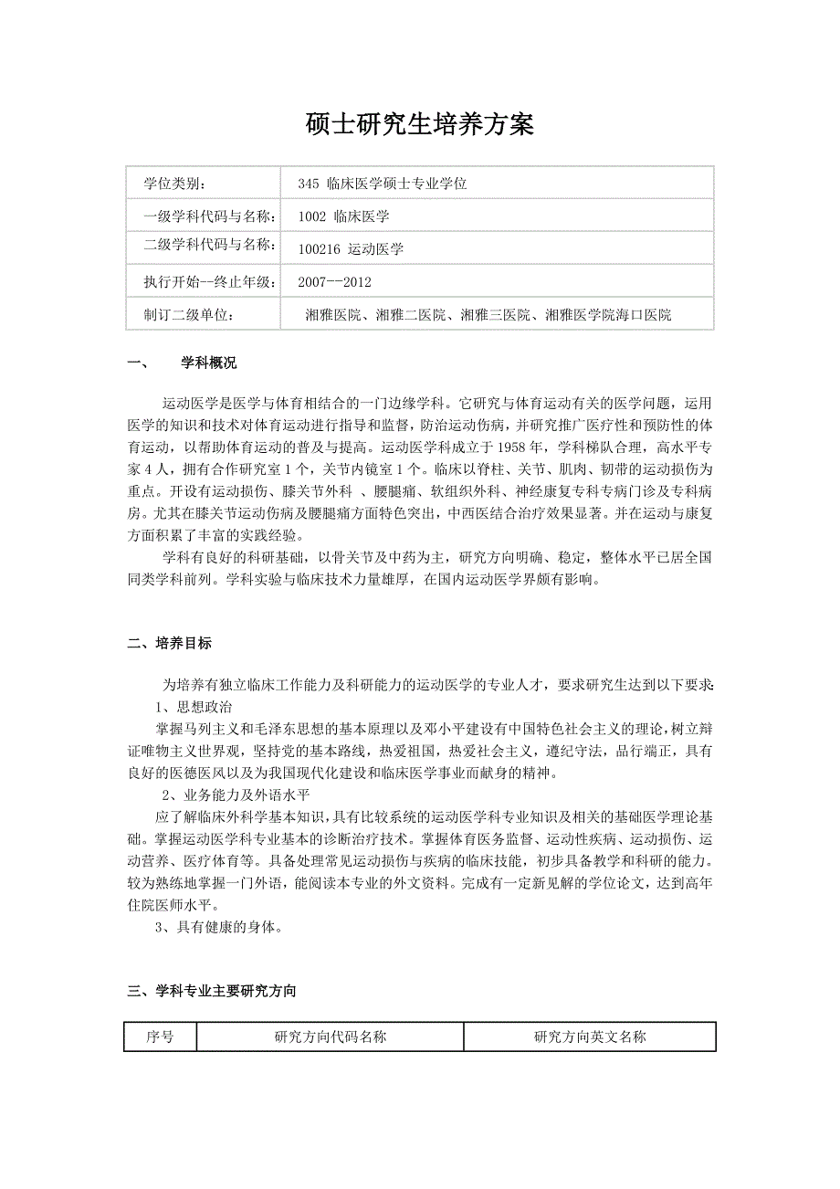 运动医学临床医学硕士专业学位培养方案中南大学湘雅医院讲解_第1页